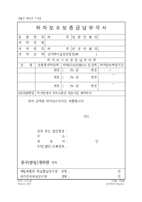 하자보수보증금납부각서 하자보수보증금납부각서